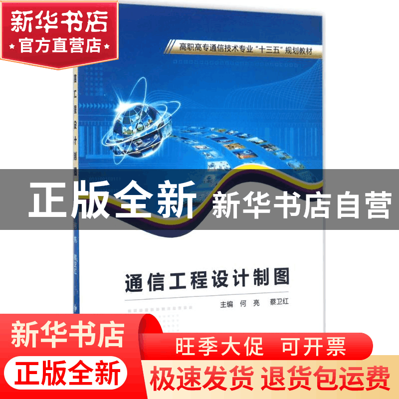 正版 通信工程设计制图 何亮,蔡卫红主编 西安电子科技大学出版图片