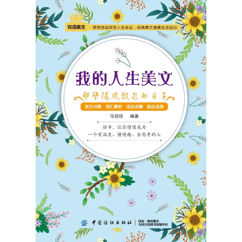 [M]那些随风飘逝的日子/我的人生美文-9787518050932高清大图