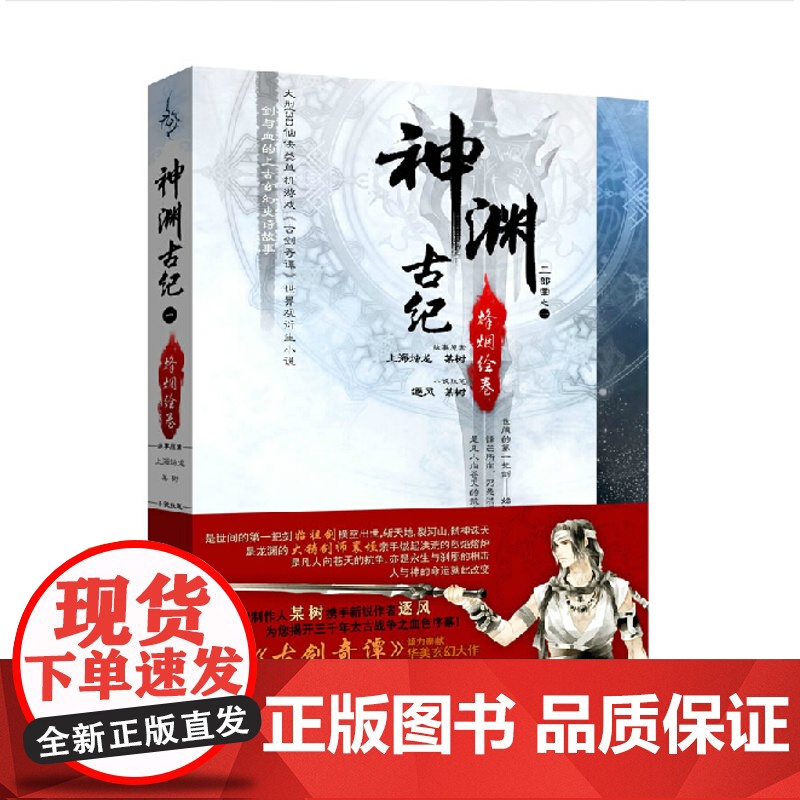 【正版】神渊古纪三部曲(1烽烟绘卷) 宁昼 执笔 人民日报出版社出版
