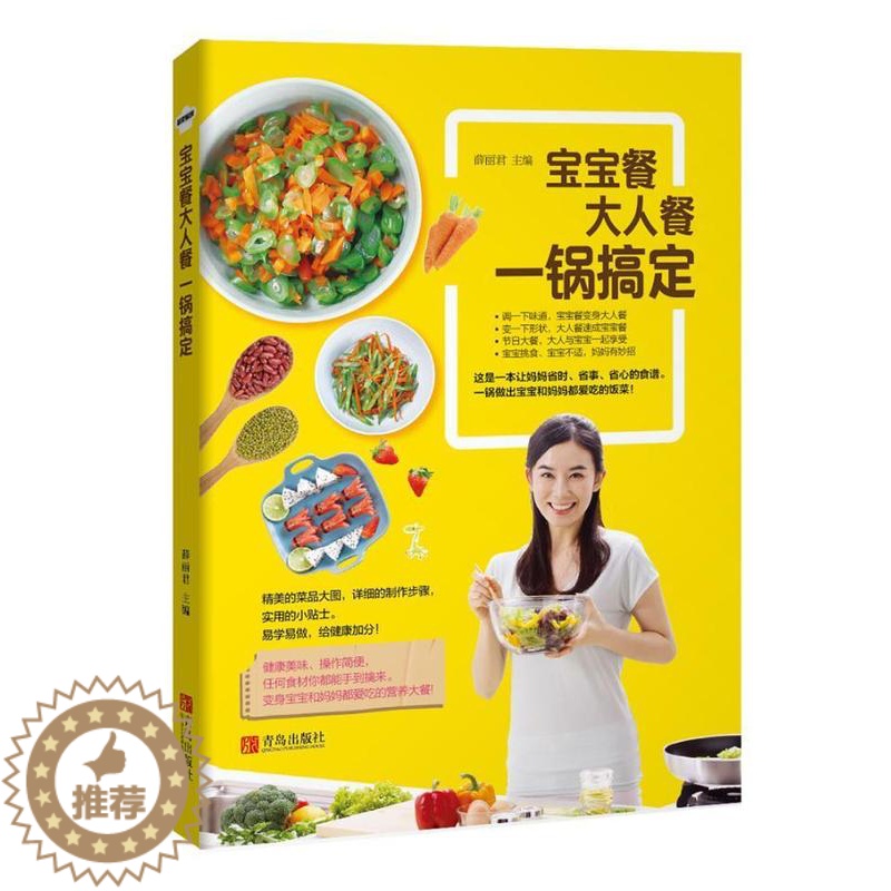 [醉染正版]正版宝宝餐大人餐一锅搞定薛菜谱 菜谱美食书籍高清大图