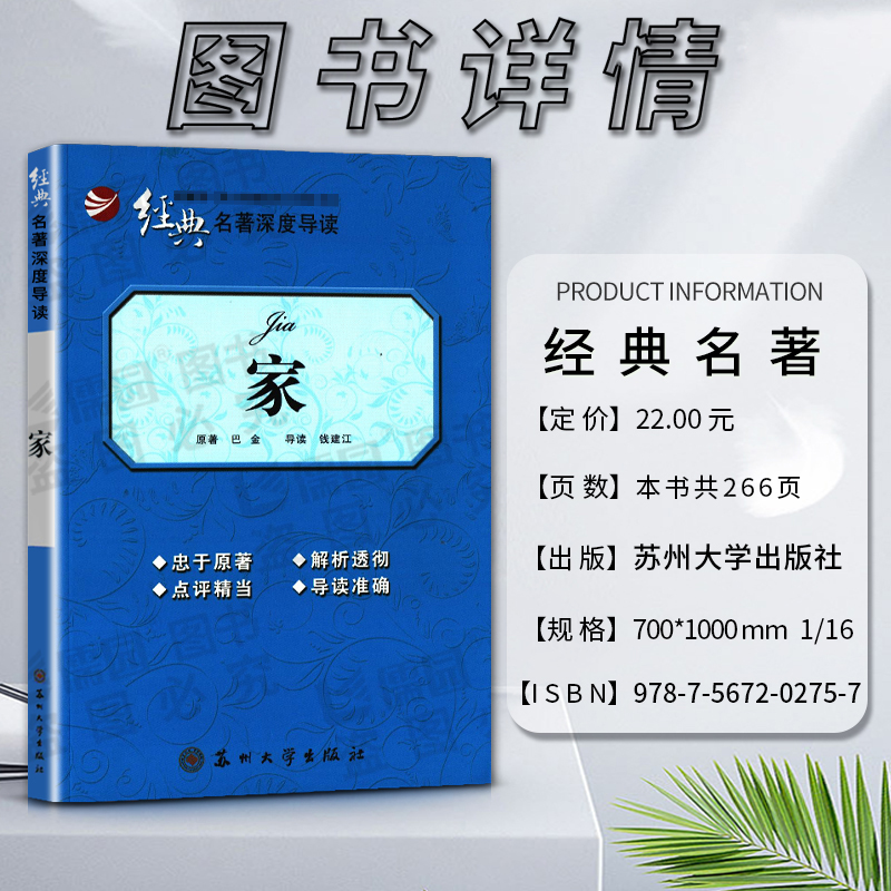 [正版]经典名著深度导读家原著巴金语文课程标准书目高中阅读书籍忠于原著解析透彻点评精当 导读准确苏州大学出版社高清大图