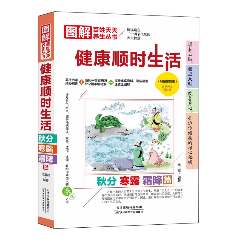 [醉染正版]正版区域 图解百姓天天养生丛书:健康顺时生活·秋分 寒露篇 解读藏在二十四节气里的养生智慧 中医养生书籍高清大图