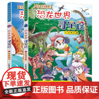 2册正版大中华寻宝记系列全套恐龙世界寻宝记科普知识书籍漫画书小学生历史地理百科全书儿童三四五六年级课外级书宝