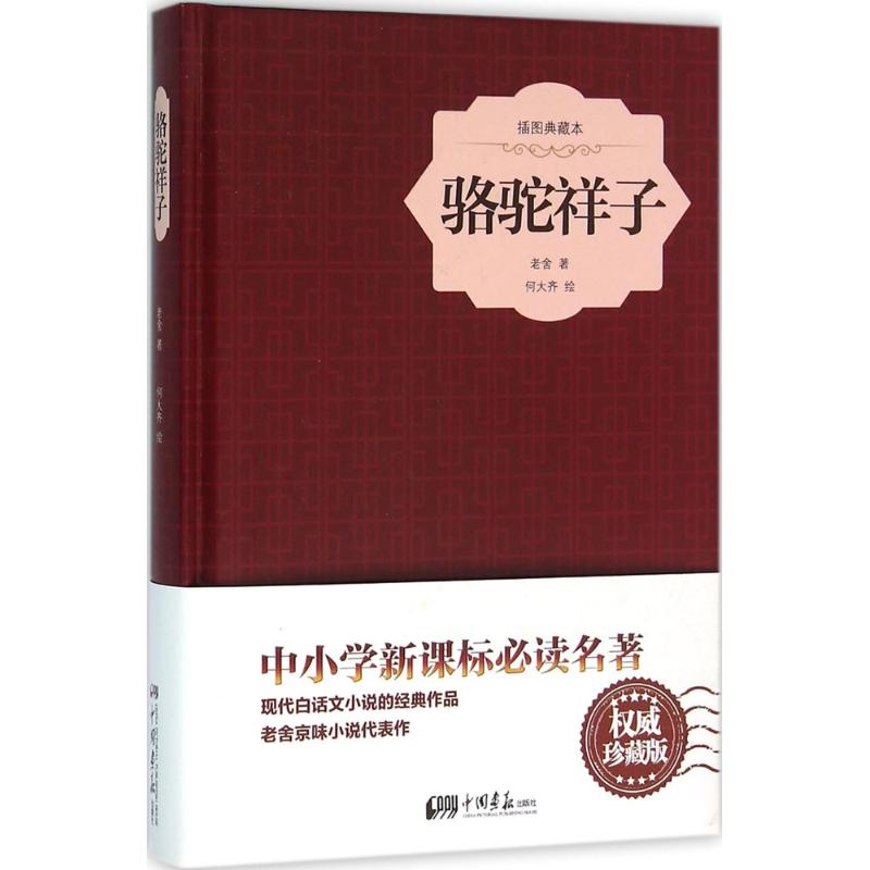 醉染图书骆驼祥子9787514612592高清大图