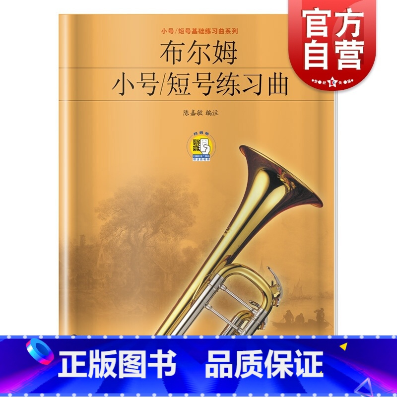 [正版]布尔姆小号/短号练习曲(附扫码音视频) 小号演奏练习曲集 小号自学教程 基础练习系列 上海音乐出版社