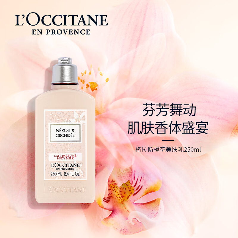 欧舒丹 格拉斯橙花香氛美肤乳 250ML高清大图