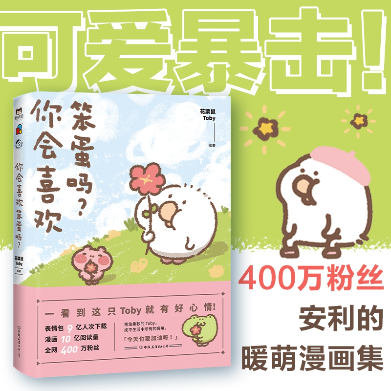 诺森你会喜欢笨蛋吗?花栗鼠Toby9787505748965中国友谊出版公司高清大图