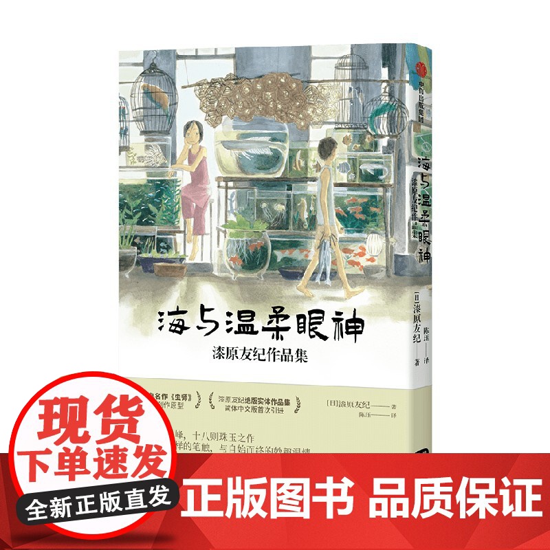 海与温柔眼神 漆原友纪作品集 漆原友纪 著 随书附赠 超长拉页海报+元祖虫师书签2款 收录初版 虫师高清大图