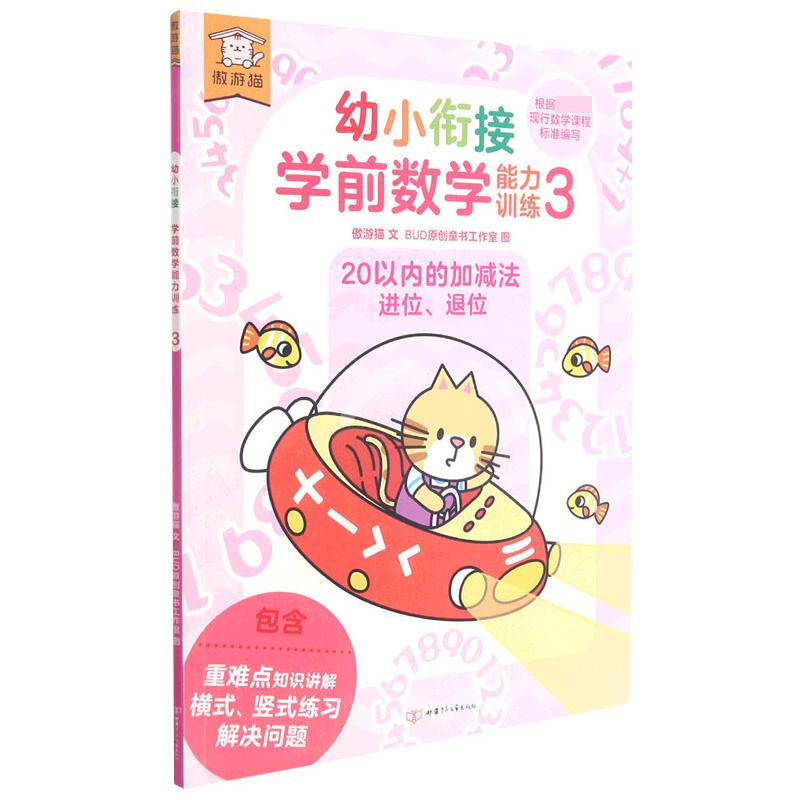 【M】遨游猫幼小衔接学前数学能力训练3-9787542255075