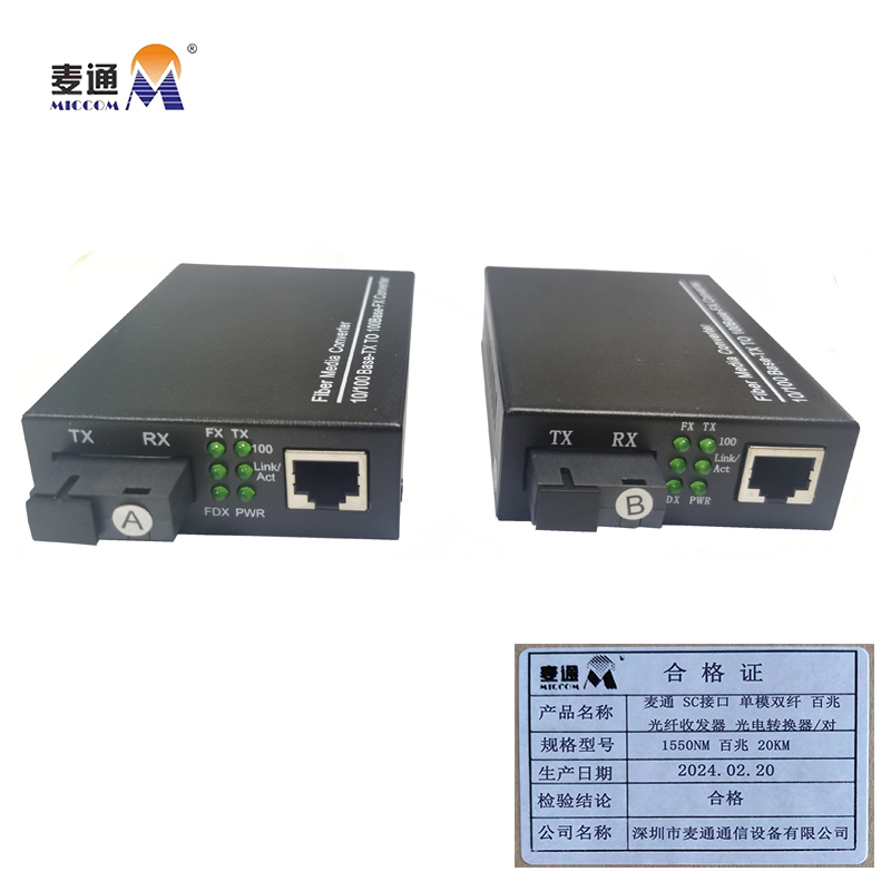 麦通 SC接口 单模双纤 百兆光纤收发器 光电转换器 1550nm 百兆 20KM/对