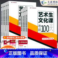 [新高考区域] 语数英政历地6本[新高考] [正版]2024新高考艺考生文化课考前100天百日冲刺语文数学英语物理化学历