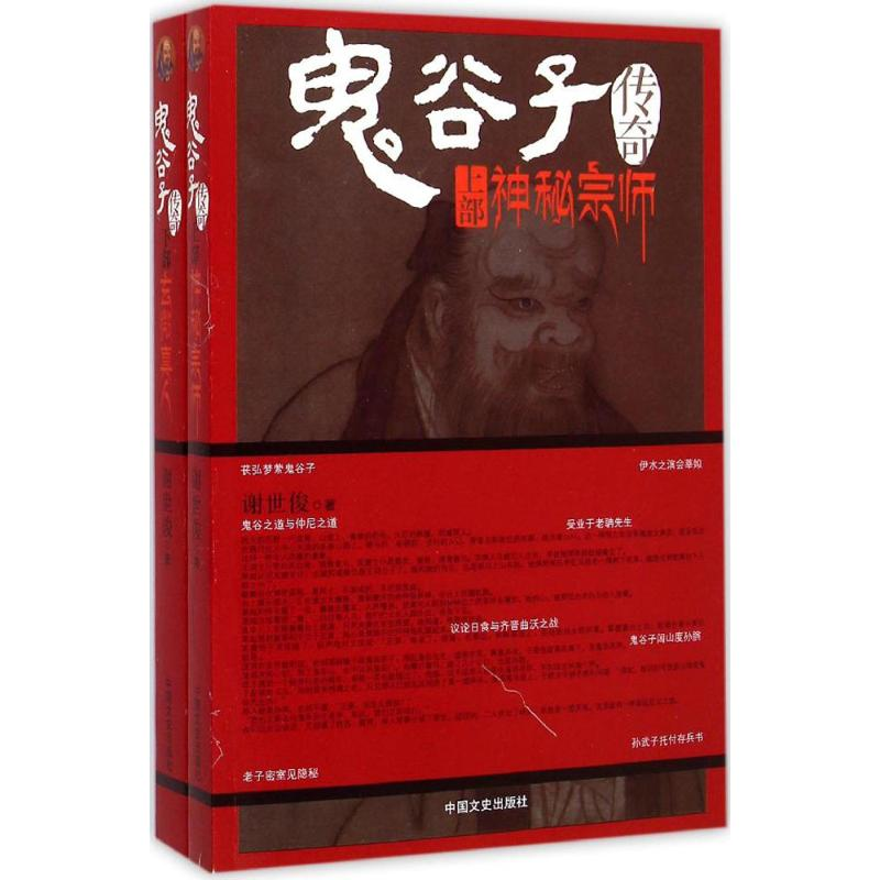 醉染图书鬼谷子传奇9787503455995高清大图
