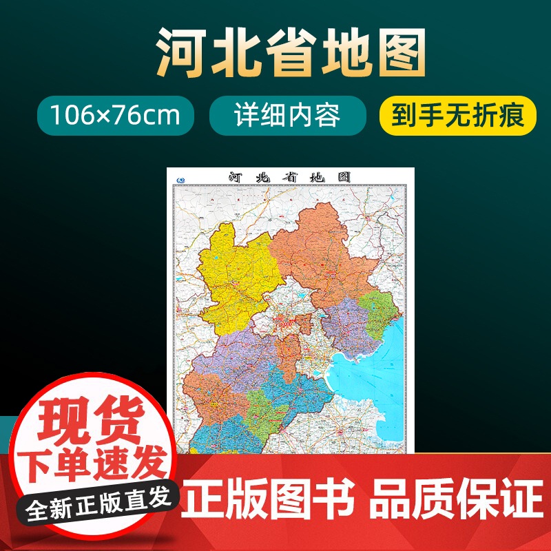 【2023版】河北省地图 约106×76cm 高清画质详细内容 市级行政区划河北交通线路参考地图 办公会议室家庭通用地图