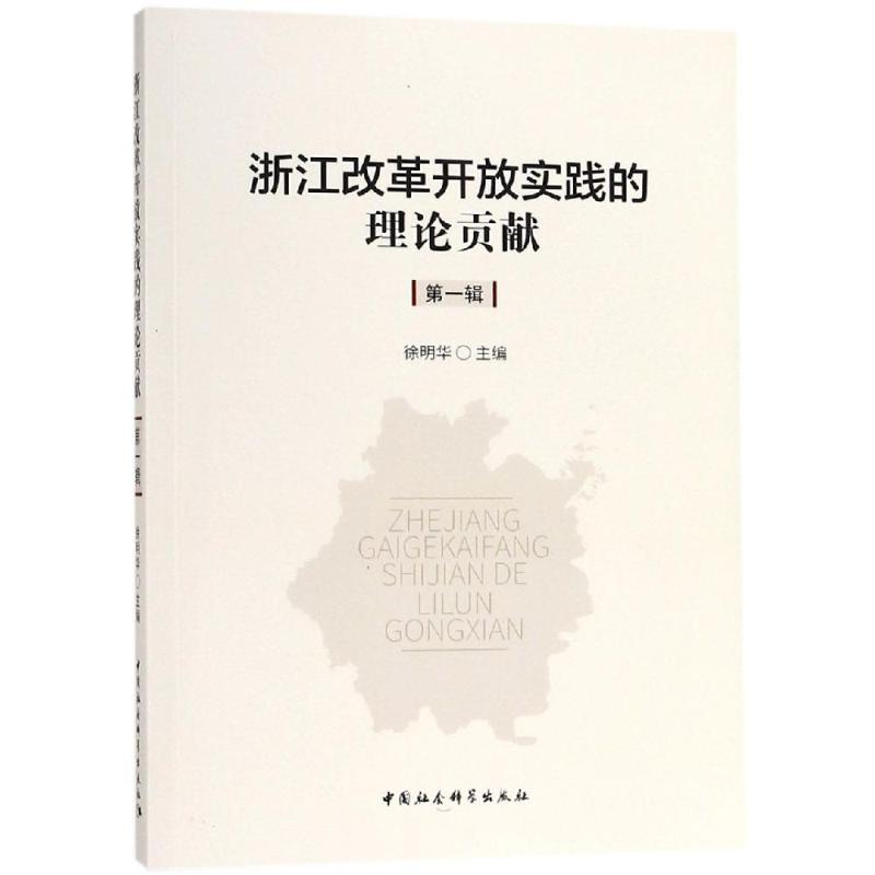 醉染图书浙江改革开放实践的理论贡献(辑)9787520335973高清大图