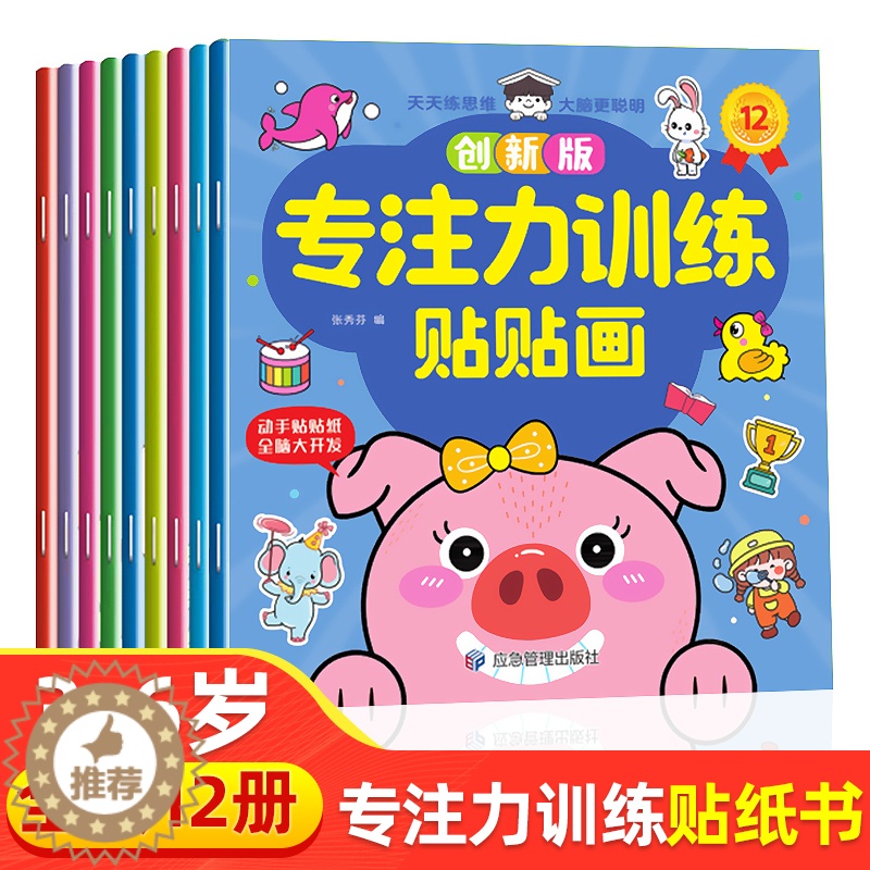 【醉染正版】专注力训练贴贴画3-6岁绘本左右脑智力大开发益智游戏书婴幼儿逻辑思维专注力训练贴贴画2岁四岁儿童卡通粘贴纸早