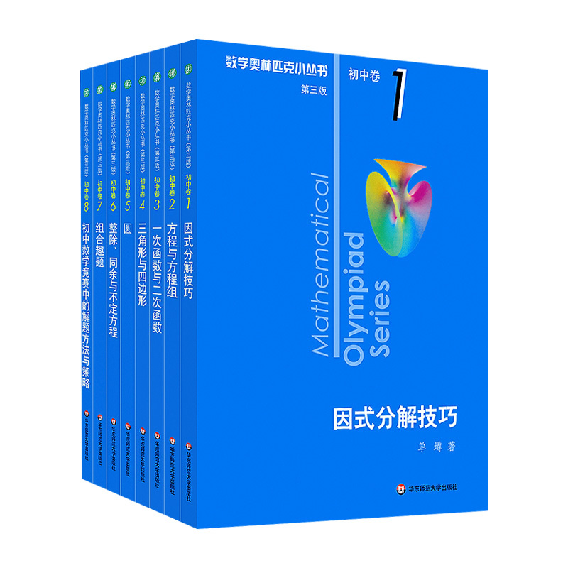 视频版❤初中卷8:初中数学竞赛中的解题方法与策略 初中通用 [正版]奥林匹克小丛书初中卷数学小蓝本全8册第三版 初中数学