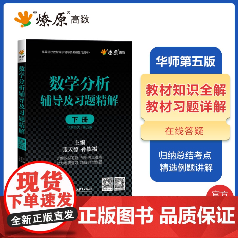 数学分析华东师大第五版辅导书高数必刷题上下册数学分析同步辅导讲义及习题精解教材全解课后答案高等数学星火燎原习题考研复习书高清大图