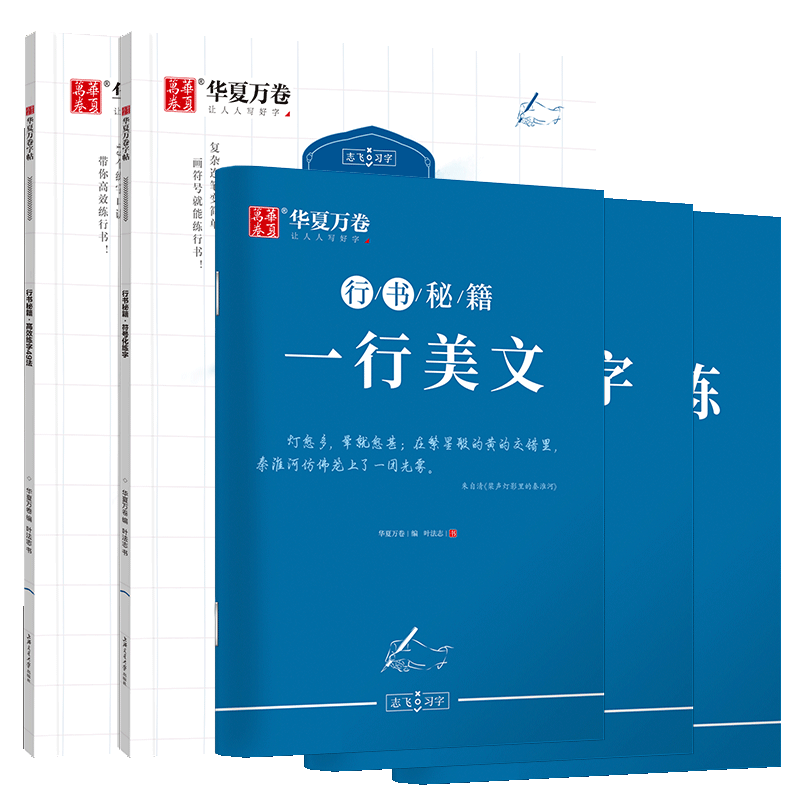 [全套力荐]行书 7本套 [正版]控笔训练字帖行书字帖志飞习字 高效练字49法成年男基础行楷书入门高中大人名字数字化秘籍高清大图