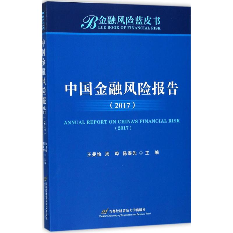 醉染图书中国金融风险报告.20179787563827206