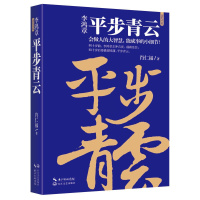 [醉染正版]正版 李鸿章 平步青云 会做人的大智慧 能成事的小细节 肖仁福 历史人物 官场小说 人生三部曲系列历史小说