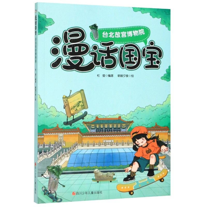 [M]台北故宫博物院/漫话国宝-9787536597075高清大图