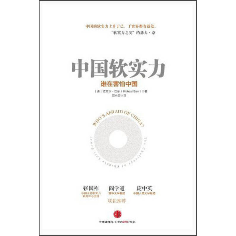 正版新书】中国软实力迈克尔·巴尔9787508640594