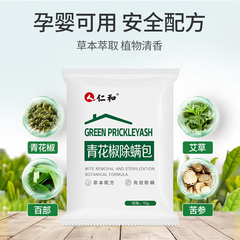 仁和 人天然植物 除螨包床上用青花椒去螨虫衣柜祛螨 母婴幼儿适用家用免洗