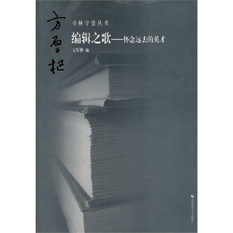 正版新书】书林守望:编辑之歌(怀念远去的英才)方厚枢97875656