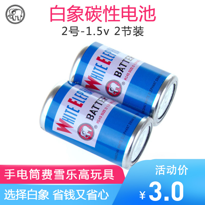 白象2号电池碳性手电筒费雪乐高1.5V玩具电池2粒装正品