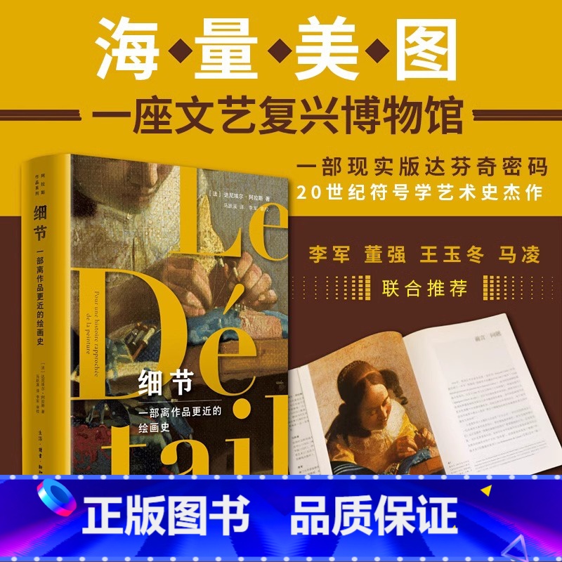 [正版]细节 一部离作品更近的绘画史 读懂世界名画中的符号密码 四色全彩印刷 [法]达尼埃尔·阿拉斯 著 马跃溪译 三