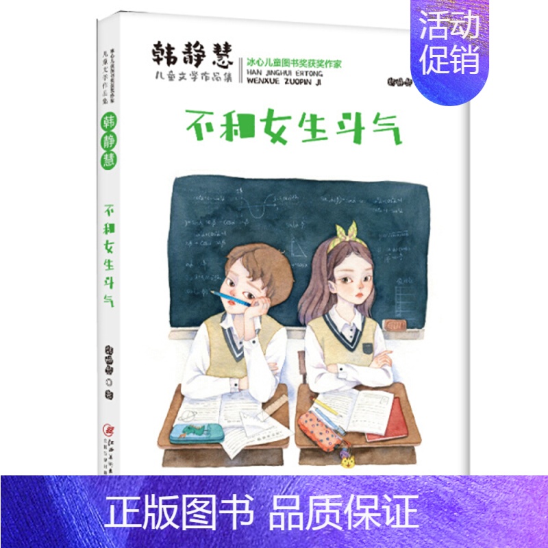 [正版]冰心儿童图书奖获奖作家·韩静慧儿童文学作品集:不和女生斗气 Y库韩静慧江西美术 9787548077350