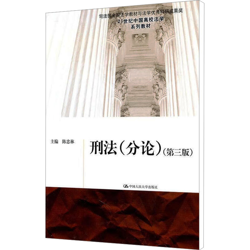 【M】刑法(分论)(第3版)-9787300140407