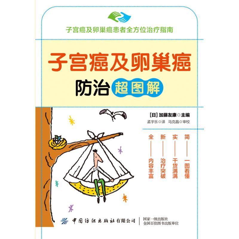 [正版]图书子宫癌及卵巢癌防治超图解加藤友康978751809 63中国纺织出版社有限公司