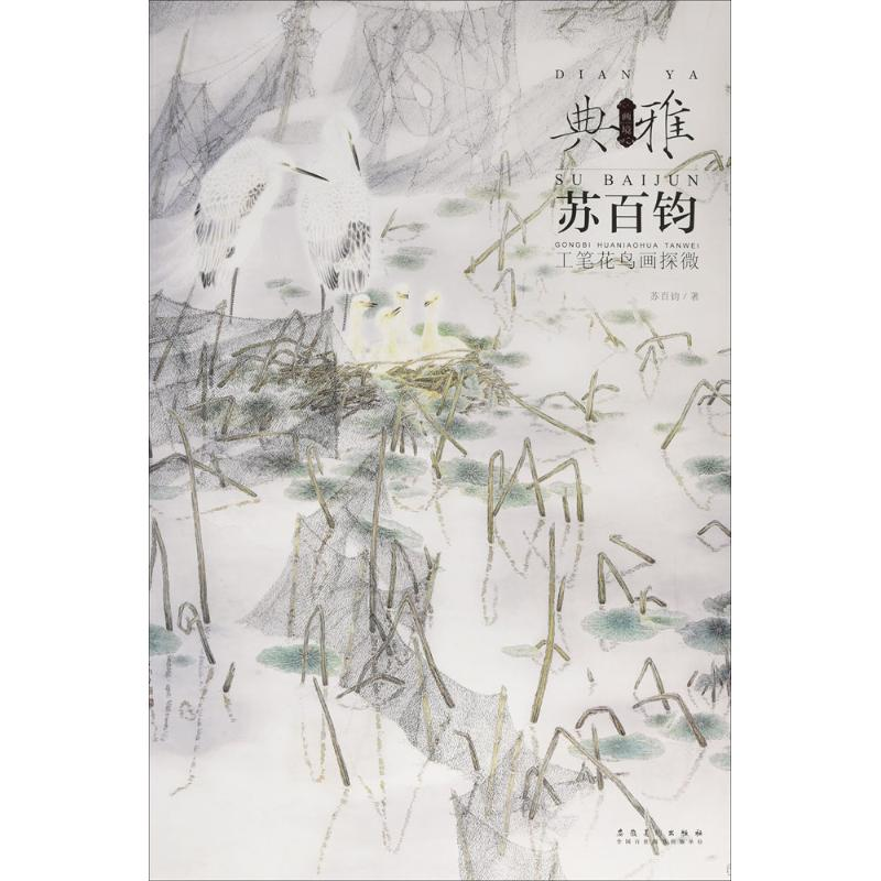 [M]苏百钧工笔花鸟画探微-9787539862552高清大图