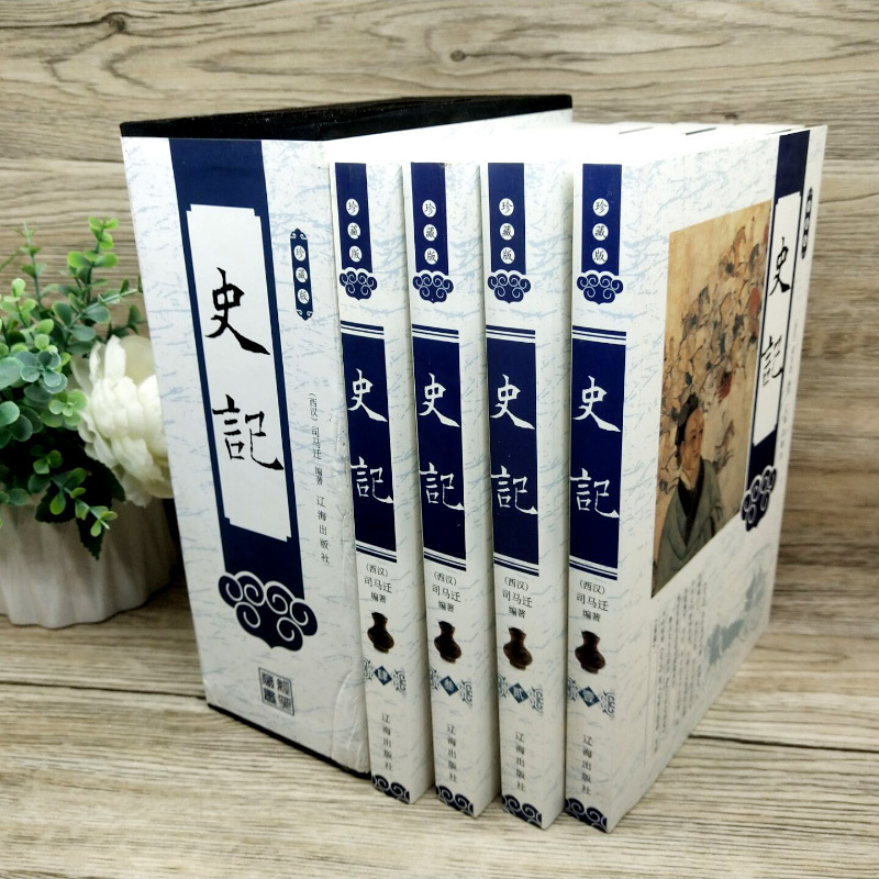 [正版]史记4册 全册珍藏版原著全本全注全译文白对照司马迁中国通史中华上下五千年历史故事读物初中少年版青少年小学生版历史