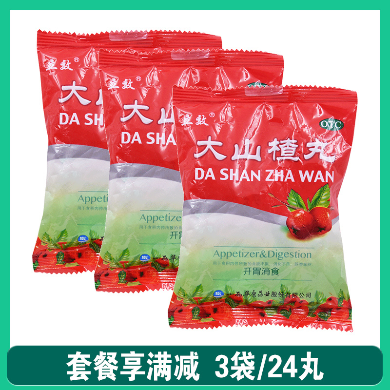 3袋]立效大山楂丸9g*8丸/袋开胃消食积食欲不振消化不良脘腹胀闷