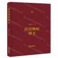 民法物权讲义(精)