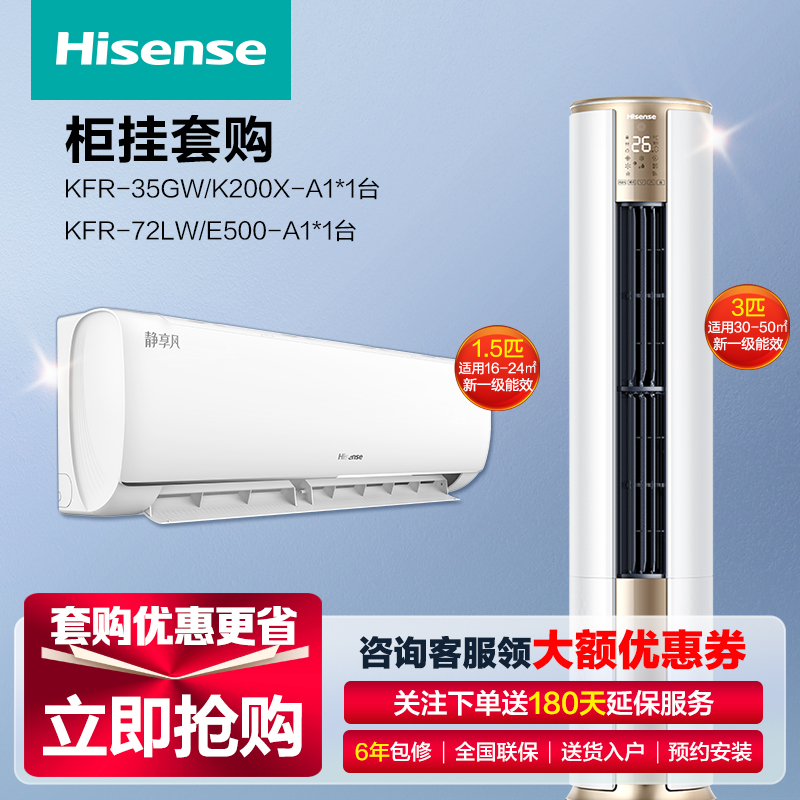 [一柜一挂]海信空调新一级变频智能空调 大3匹柜机+大1.5匹挂机空调 省电超节能 一室一厅套购 官方自营 空调套餐