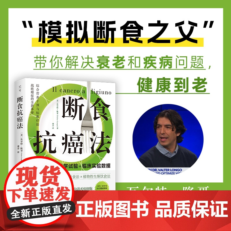 断食抗癌法 模拟断食法 长寿饮食法 植物性生酮饮食法 抗癌 防癌 北京科学技术高清大图