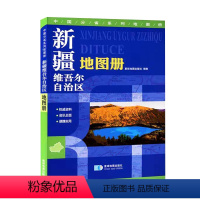 [正版]新疆维吾尔自治区地图册 新版 乡镇村县级地图标注城区街道详图权威资料 资讯全面便携实用旅游景点 全彩印刷