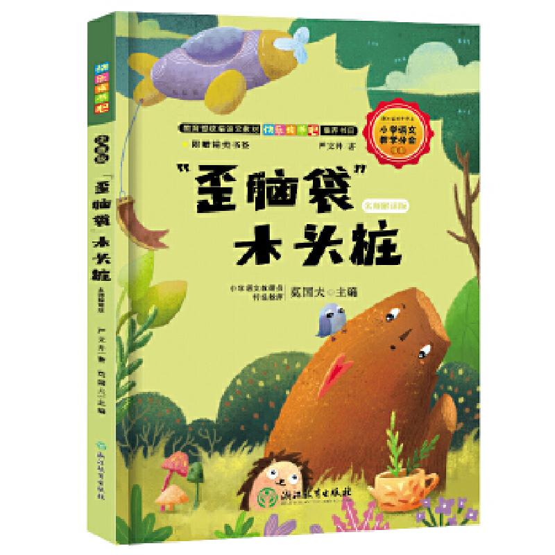 正版新书]快乐读书吧:“歪脑袋”木头桩 名师解读版(二年级上高清大图
