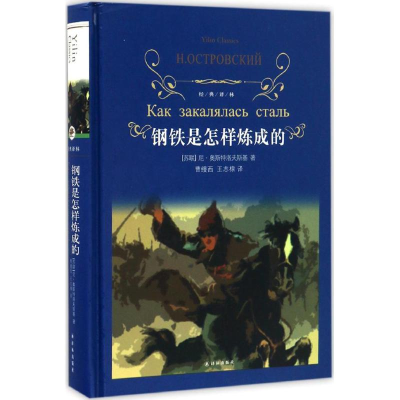 正版新书】钢铁是怎样炼成的(苏)尼古拉·阿列克谢耶维奇·奥斯特洛