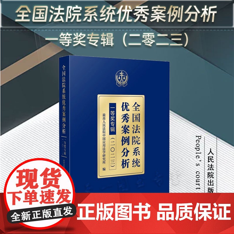 2024新书 全国法院系统优秀案例分析一等奖专辑 (二0二三) 人民法院出版社 9787510941177高清大图