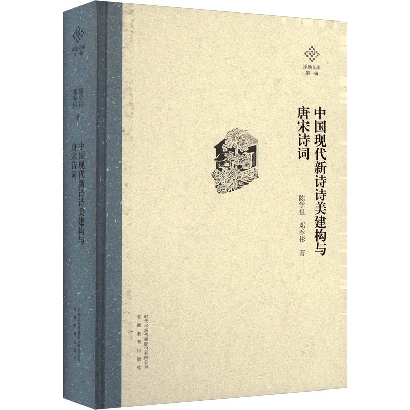 [醉染正版]中国现代新诗诗美建构与唐宋诗词 陈学祖,邓乔彬 著 古典文学理论 文学 安徽教育出版社 图书高清大图