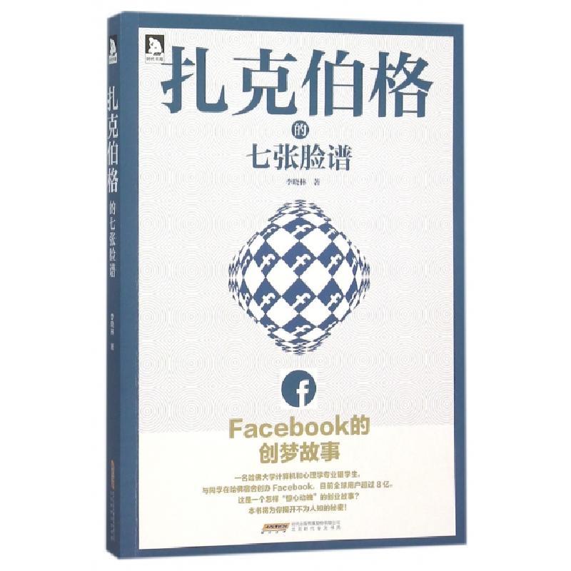扎克伯格的七张脸谱 李晓林著 摘要书评在线阅读 苏宁易购图书