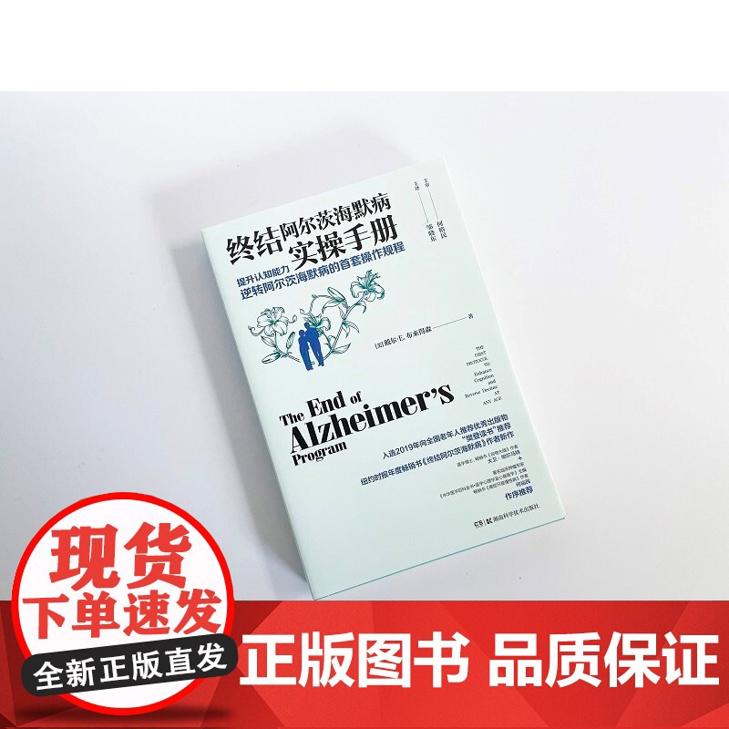 终结阿尔茨海默病实操手册 戴尔·E.布来得森 著 科普读物高清大图