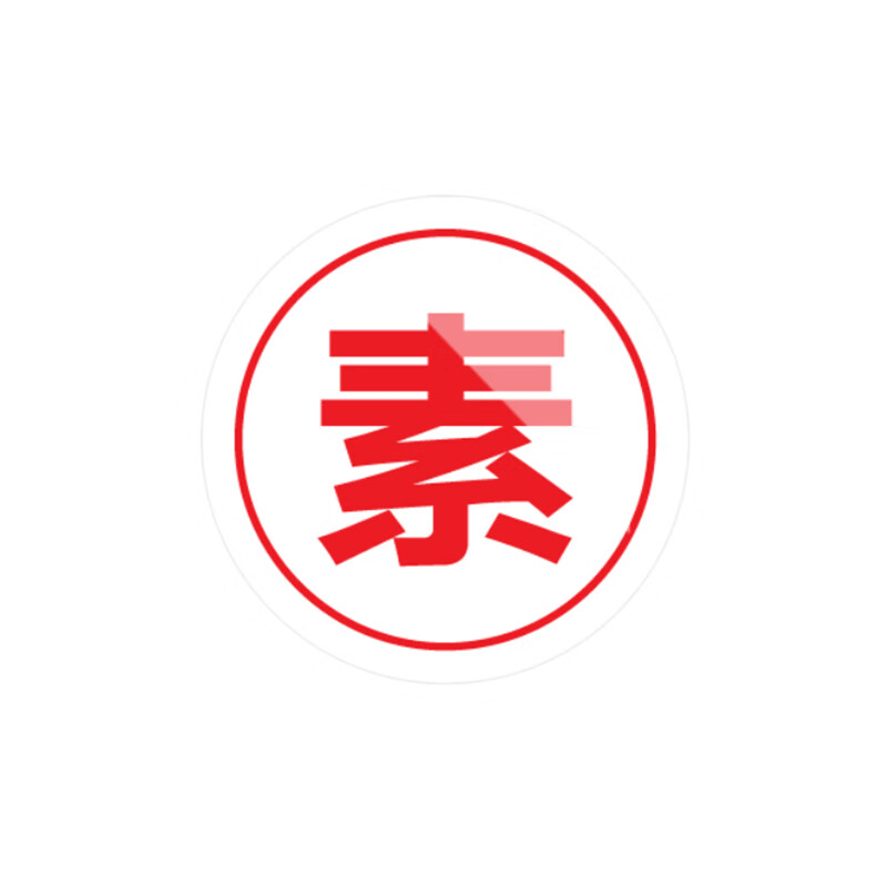 美瑞欧 素字5个一套 亚克力厨房管理标识牌酒店餐饮标识贴纸洗碗池标签食堂生熟分类标语10*10cm高清大图