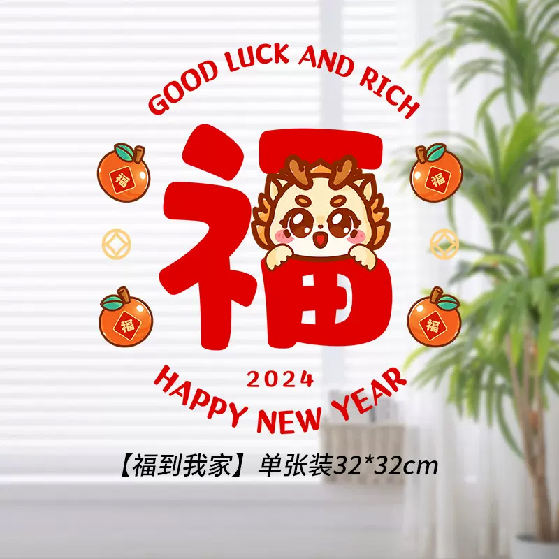 龙年春节窗花纸玻璃贴剪纸门贴窗户装饰 30*30cm(新年快乐)8张装高清大图