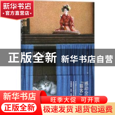 正版 猫客 (日)平出隆著 上海译文出版社 9787532776269 书籍