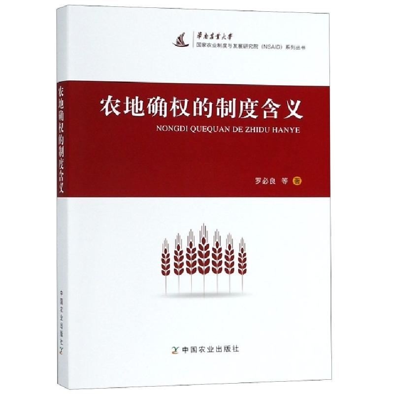 正版新书]农地确权的制度含义罗必良9787109251793高清大图